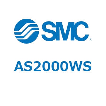 標準タイプスピードコントローラインラインタイプ  AS(AS20～) SMC