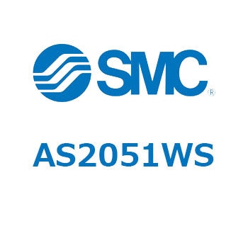 標準タイプスピードコントローラインラインタイプ  AS(AS20～) SMC