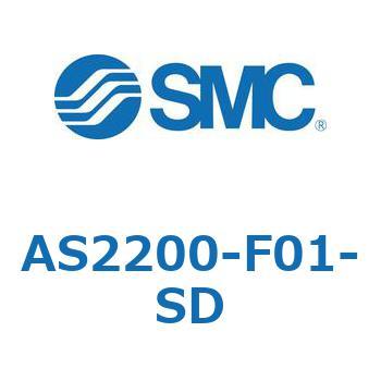 標準タイプスピードコントローラ金属エルボタイプ AS(AS2200-～) SMC