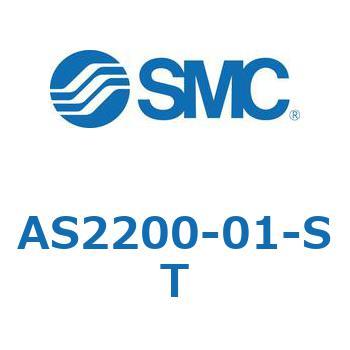 標準タイプスピードコントローラ金属エルボタイプ AS(AS2200-～) SMC