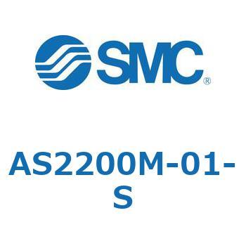標準タイプスピードコントローラ金属エルボタイプ AS(AS2200-～) SMC