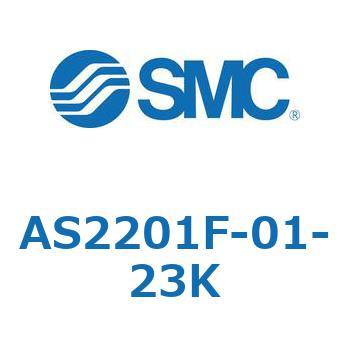 AS2201F-01-23K 標準タイプスピードコントローラ金属エルボタイプ AS(AS2201F-～) SMC 11557987