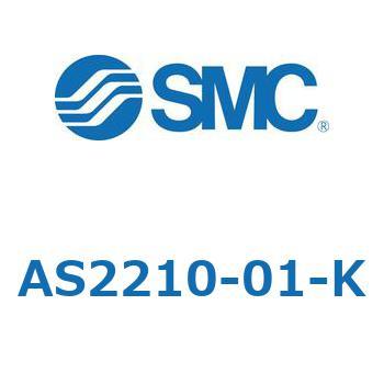 AS2210-01-K �W���^�C�v�X�s�[�h�R���g���[�������G���{�^�C�v AS(AS2210-�`) SMC 11559502
