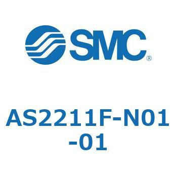標準タイプスピードコントローラ金属エルボタイプ AS(AS2211～) SMC