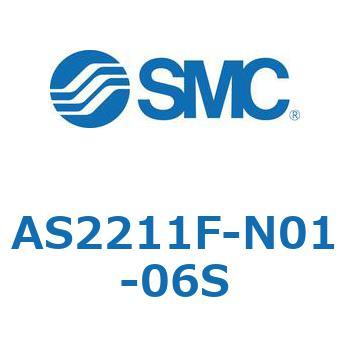 標準タイプスピードコントローラ金属エルボタイプ AS(AS2211～) SMC