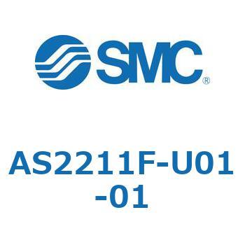 標準タイプスピードコントローラ金属エルボタイプ AS(AS2211～) SMC