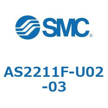 標準タイプスピードコントローラ金属エルボタイプ AS(AS2211～) SMC