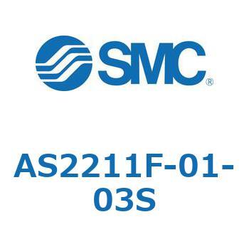 標準タイプスピードコントローラ金属エルボタイプ AS(AS2211～) SMC