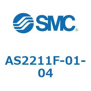 標準タイプスピードコントローラ金属エルボタイプ AS(AS2211～) SMC