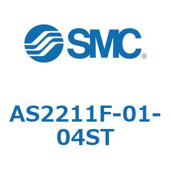 標準タイプスピードコントローラ金属エルボタイプ AS(AS2211～) SMC
