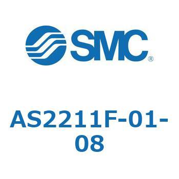 標準タイプスピードコントローラ金属エルボタイプ AS(AS2211～) SMC
