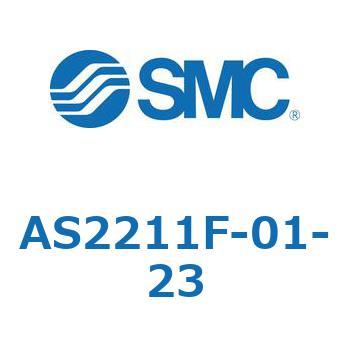 標準タイプスピードコントローラ金属エルボタイプ AS(AS2211～) SMC