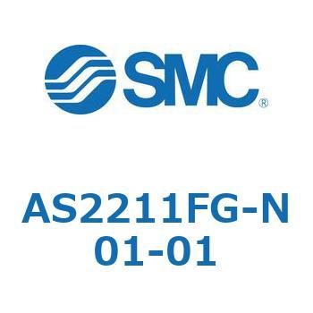 標準タイプスピードコントローラ金属エルボタイプ AS(AS2211～) SMC
