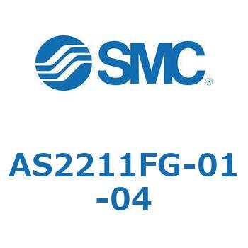 標準タイプスピードコントローラ金属エルボタイプ AS(AS2211～) SMC