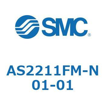 標準タイプスピードコントローラ金属エルボタイプ AS(AS2211～) SMC