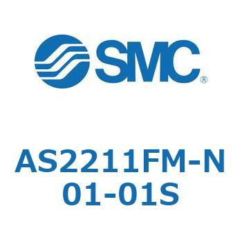 標準タイプスピードコントローラ金属エルボタイプ AS(AS2211～) SMC