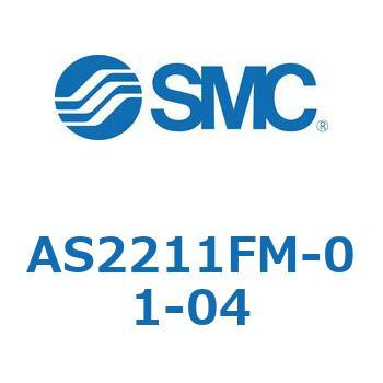 標準タイプスピードコントローラ金属エルボタイプ AS(AS2211～) SMC