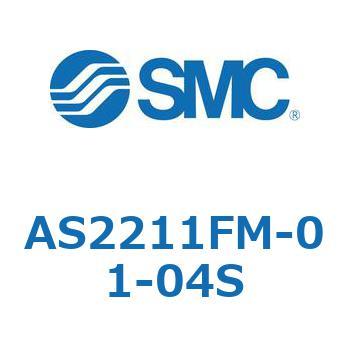 標準タイプスピードコントローラ金属エルボタイプ AS(AS2211～) SMC
