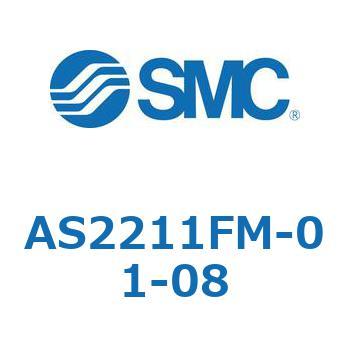 標準タイプスピードコントローラ金属エルボタイプ AS(AS2211～) SMC