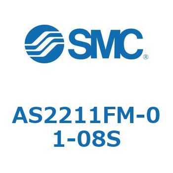 標準タイプスピードコントローラ金属エルボタイプ AS(AS2211～) SMC