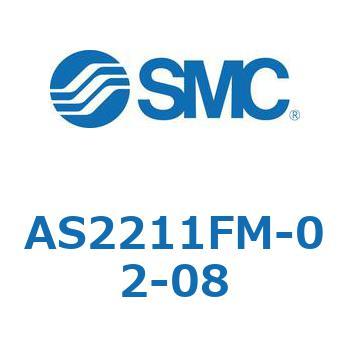 標準タイプスピードコントローラ金属エルボタイプ AS(AS2211～) SMC