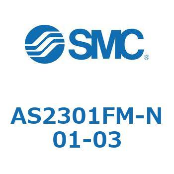 スピードコントローラユニバーサルタイプ AS(AS2301F-～) SMC