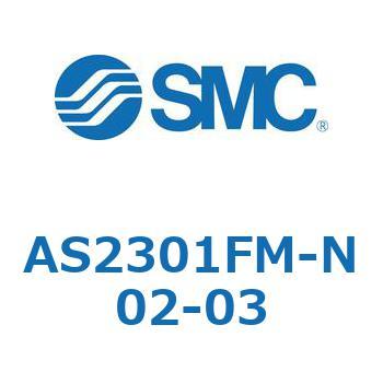 スピードコントローラユニバーサルタイプ AS(AS2301F-～) SMC