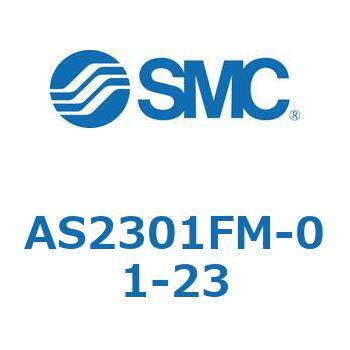 スピードコントローラユニバーサルタイプ AS(AS2301F-～) SMC
