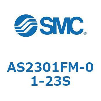 スピードコントローラユニバーサルタイプ AS(AS2301F-～) SMC