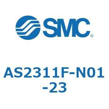 スピードコントローラユニバーサルタイプ AS(AS2311F-～) SMC