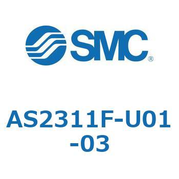 スピードコントローラユニバーサルタイプ AS(AS2311F-～) SMC