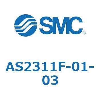 スピードコントローラユニバーサルタイプ AS(AS2311F-～) SMC