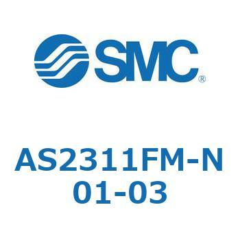スピードコントローラユニバーサルタイプ AS(AS2311F-～) SMC