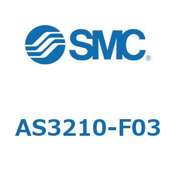 標準タイプスピードコントローラ金属エルボタイプ (AS321～) SMC