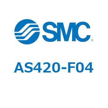 標準タイプスピードコントローラ大容量インラインタイプ (AS42～) SMC