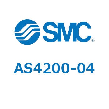 標準タイプスピードコントローラ大容量インラインタイプ (AS42～) SMC