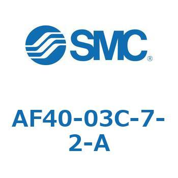 エアフィルタ AF-A(AF40-0～) SMC