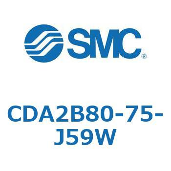 CDA2B80-75-J59W �W���`�G�A�V�����_(�p�`�J�o�[)CA2 �V���[�Y(CDA2B80-7�`) SMC 11818387