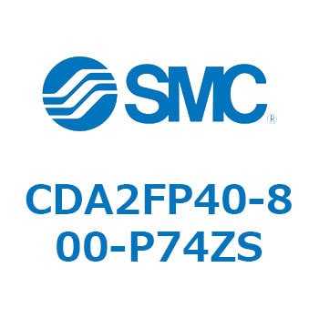 CDA2FP40-800-P74ZS 標準形エアシリンダ(角形カバー)CA2 シリーズ(CDA2FP～) SMC 複動片ロッド チューブ内径40mmシリンダストローク800mm