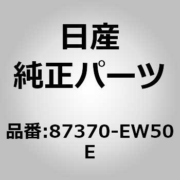 (87370)トリム アッセンブリー，クッション フロント シート ニッサン