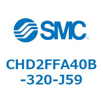 CHD2FFA40B-320-J59 JIS規格準拠油圧シリンダ/複動：片ロッド(7MPa) (CHD2FFA40B-3～) SMC 13046546