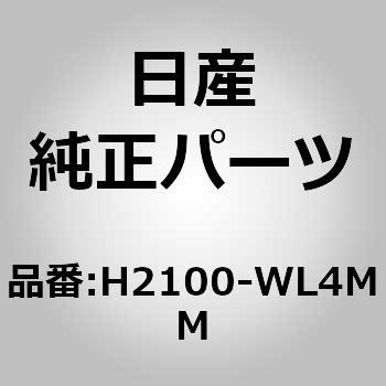 H2100-WL4MM (H2100)ドア アッセンブリー，スライド RH ニッサン 13058247
