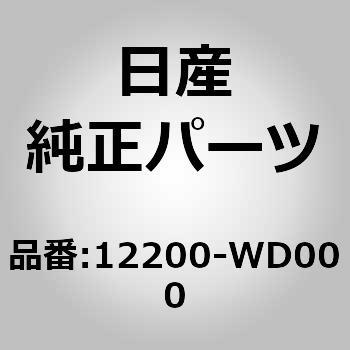 12200-WD000 (12200)�N�����N�V���t�g �A�b�Z���u���[ �j�b�T�� 13123444