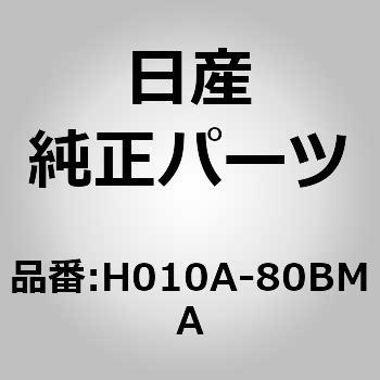 H010A-80BMA (H010A)ドア アッセンブリー，フロント LH ニッサン 13142877