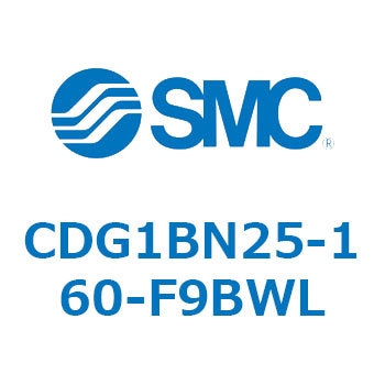 CDG1BN25-160-F9BWL エアシリンダ/エンドロック形 CG1(CDG1BN25-16～) SMC 13333984