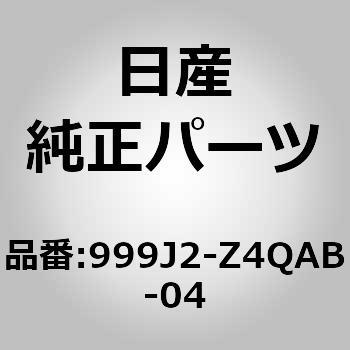 999J2-Z4QAB-04 (999J2)マッドガード リヤ SET ニッサン 13394107