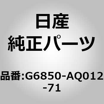 G6850-AQ012-71 (G6850)シルプロテクター キツト ニッサン 13395069