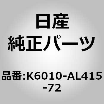 K6010-AL415-72 (K6010)フロント プロテクター ニッサン 13395507