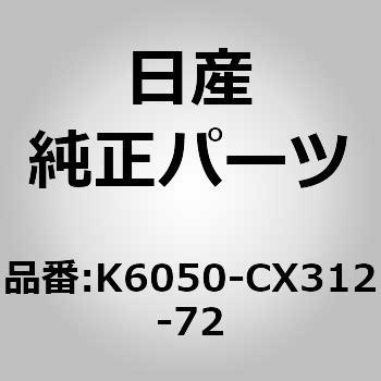 K6050-CX312-72 (K6050)ルーフ スポイラー キツト ニッサン 13395613