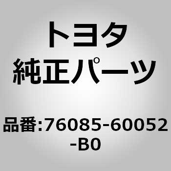 76085-60052-B0 (76085)リヤスポイラ 1個 トヨタ 【通販サイトMonotaRO】